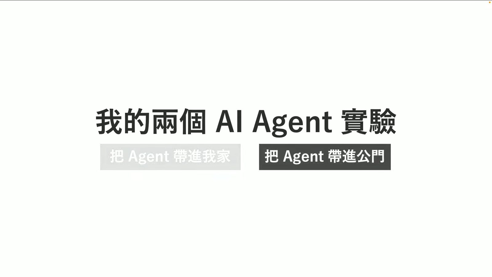 家庭與公門的兩個 AI Agent 實驗簡報頁